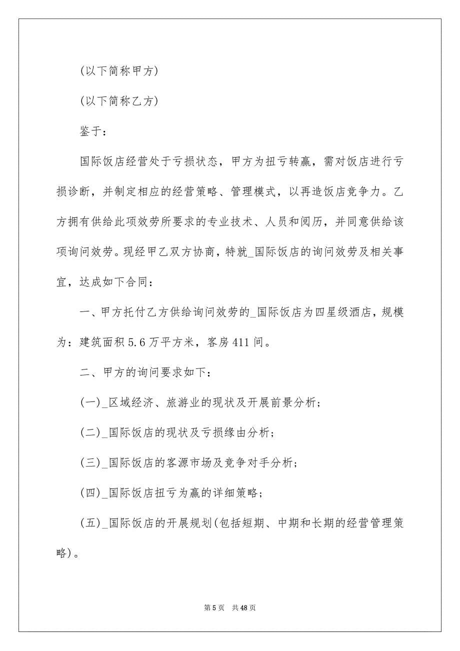 2023年咨询服务合同37.docx_第5页