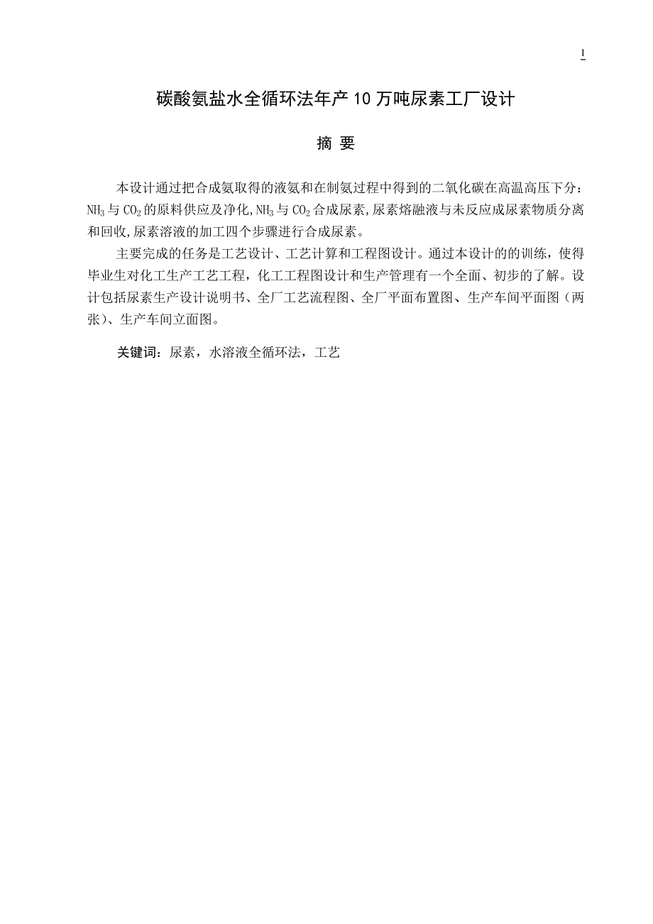 碳酸氨盐水全循环法年产10万吨尿素工厂设计_第3页