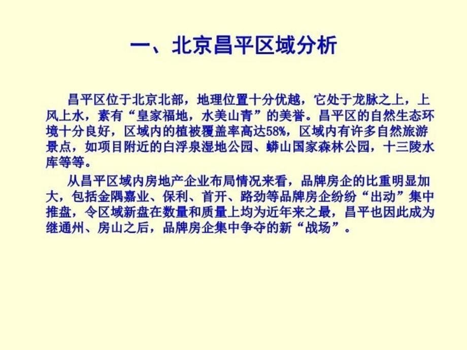 最新北京奥北佳苑地产项目案31pPPT课件_第5页