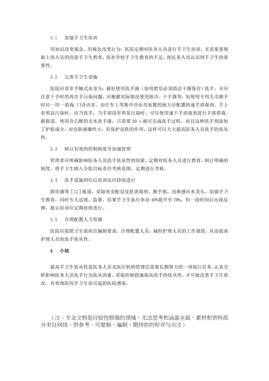 (推荐)医务人员手卫生依从性差的原因分析及对策.doc_第3页