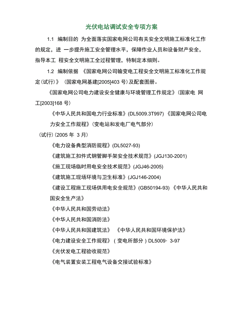 光伏电站调试安全专项方案_第2页