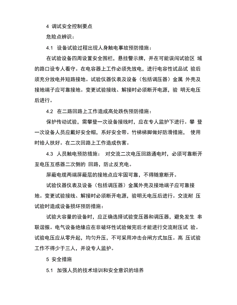 光伏电站调试安全专项方案_第4页