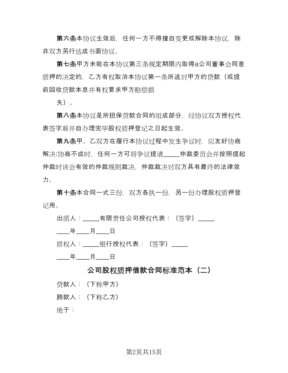 公司股权质押借款合同标准范本（六篇）_第2页