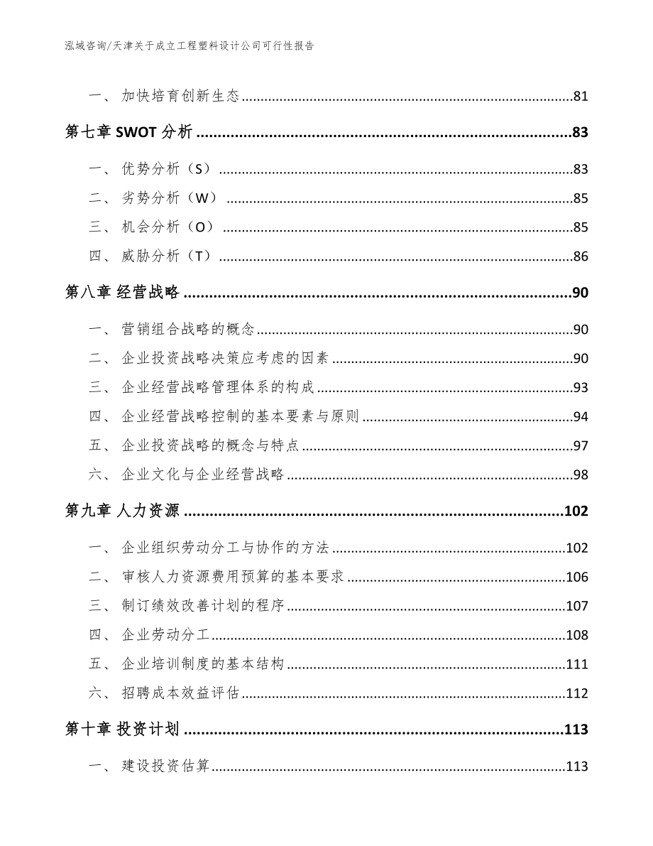 天津关于成立工程塑料设计公司可行性报告（范文模板）_第4页