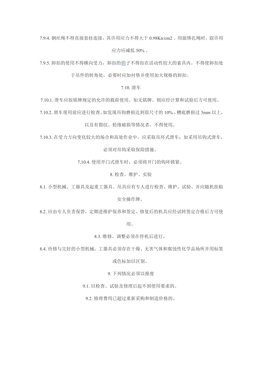 小型机械、工器具及起重吊具安全管理制度_第3页