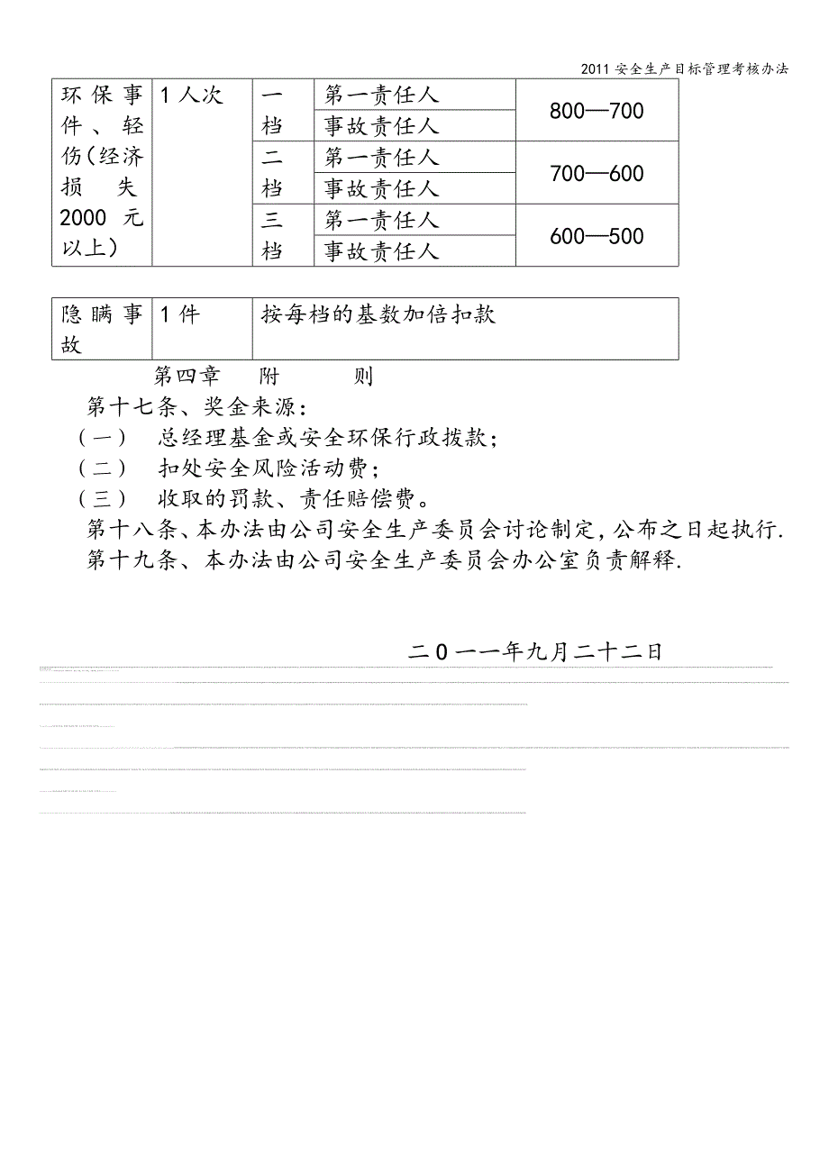 2011安全生产目标管理考核办法.doc_第4页