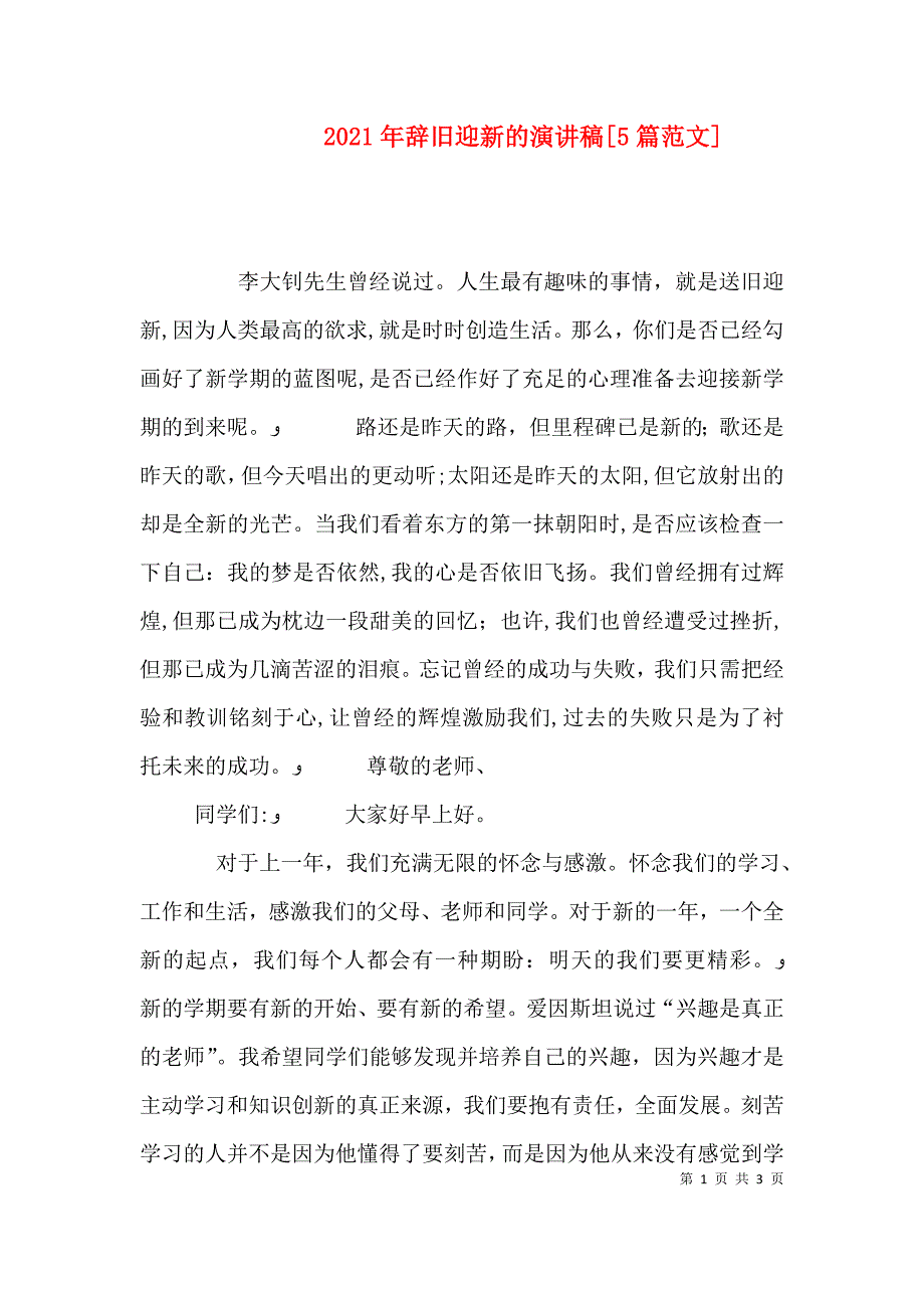 辞旧迎新的演讲稿5篇范文_第1页