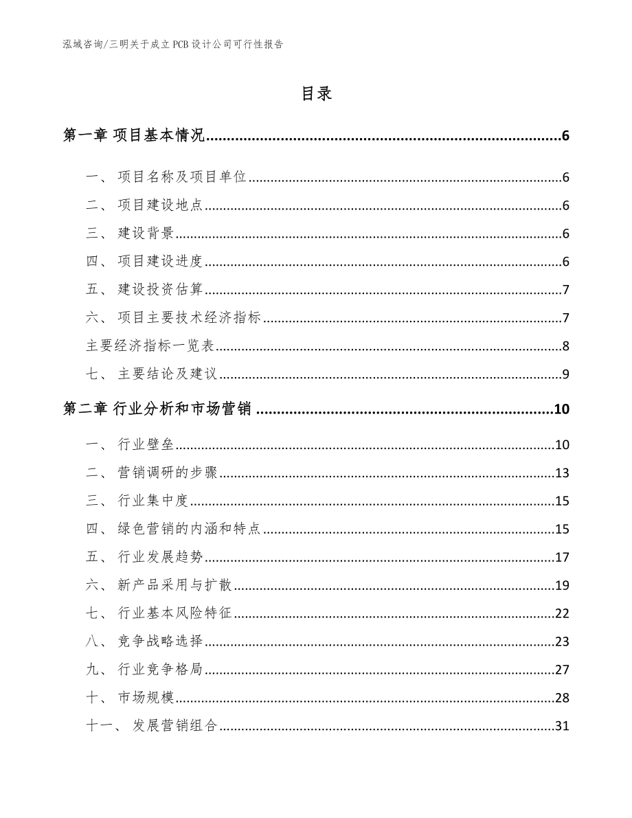 三明关于成立PCB设计公司可行性报告_模板范本_第1页