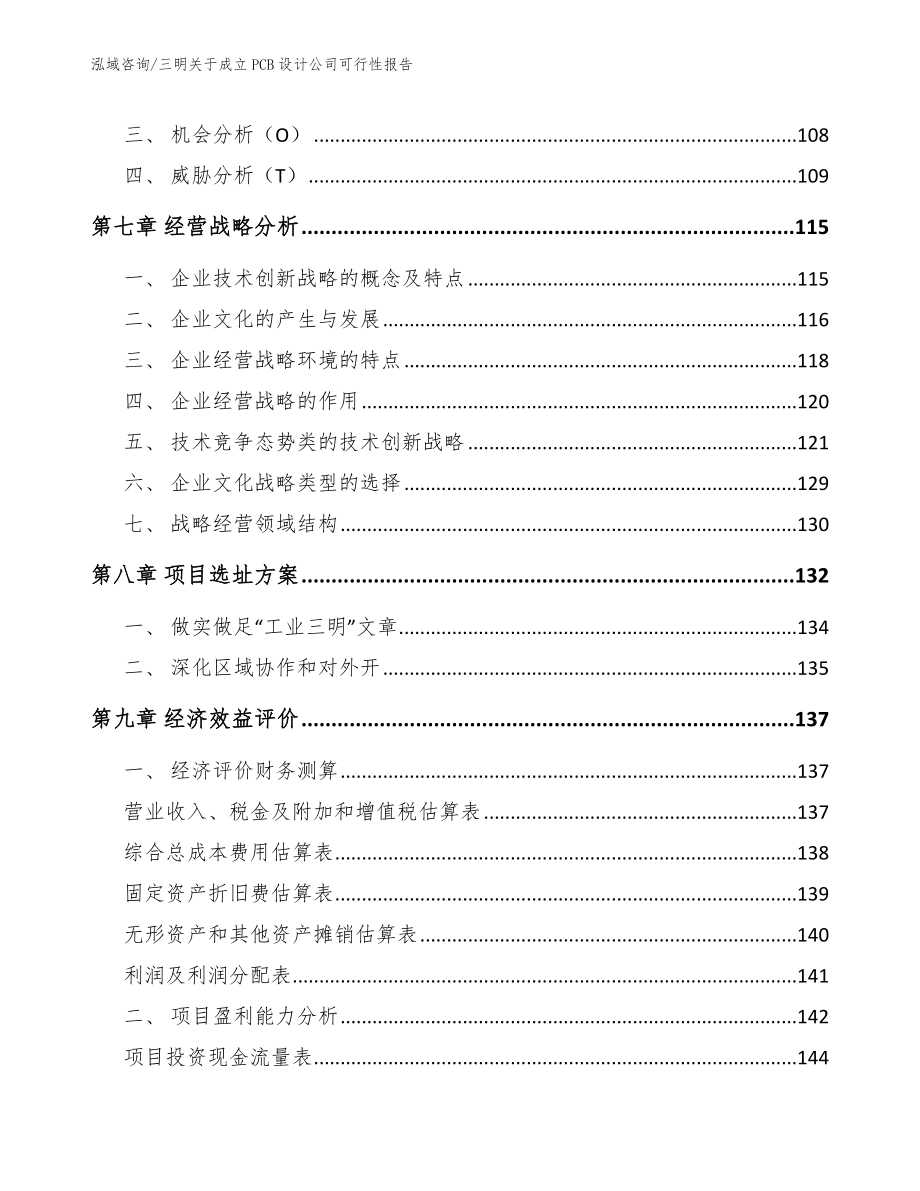 三明关于成立PCB设计公司可行性报告_模板范本_第3页