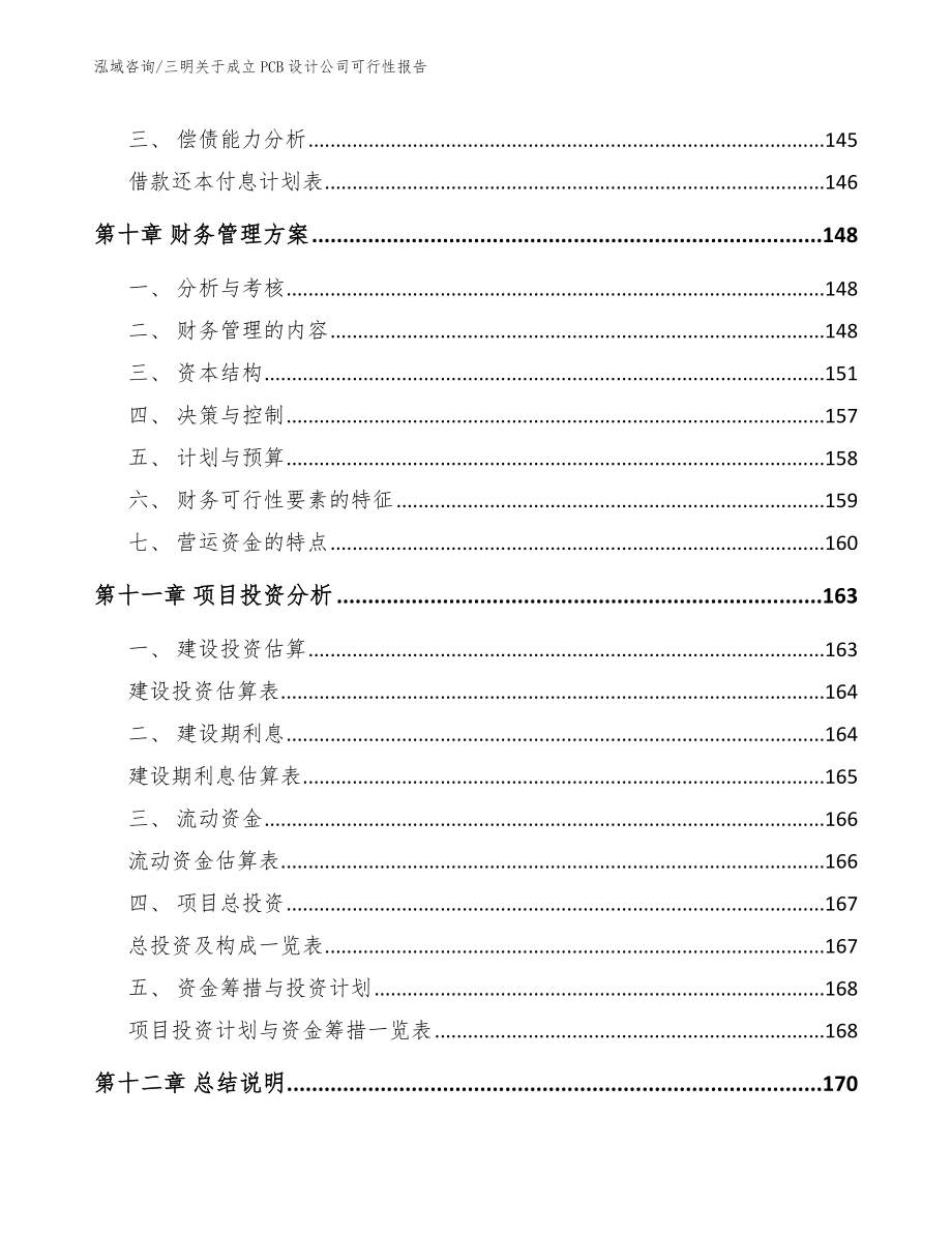 三明关于成立PCB设计公司可行性报告_模板范本_第4页