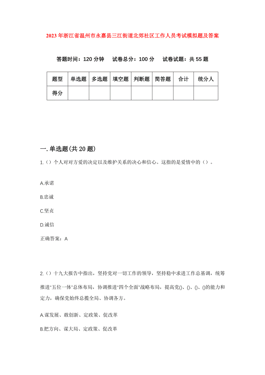 2023年浙江省温州市永嘉县三江街道北郊社区工作人员考试模拟题及答案_第1页