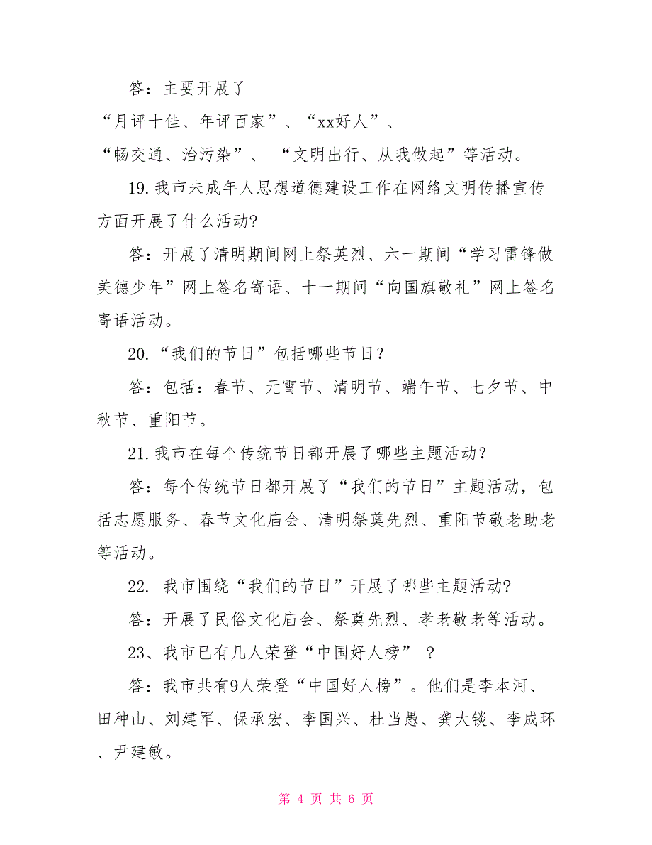 未成年人思想道德建设工作测评问卷调查宣传提纲_第4页