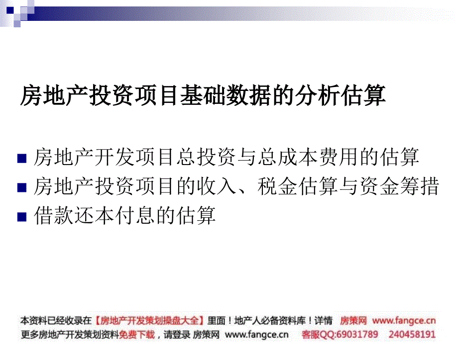 某某地产开发项目总投资与总成本费用的估算_第2页