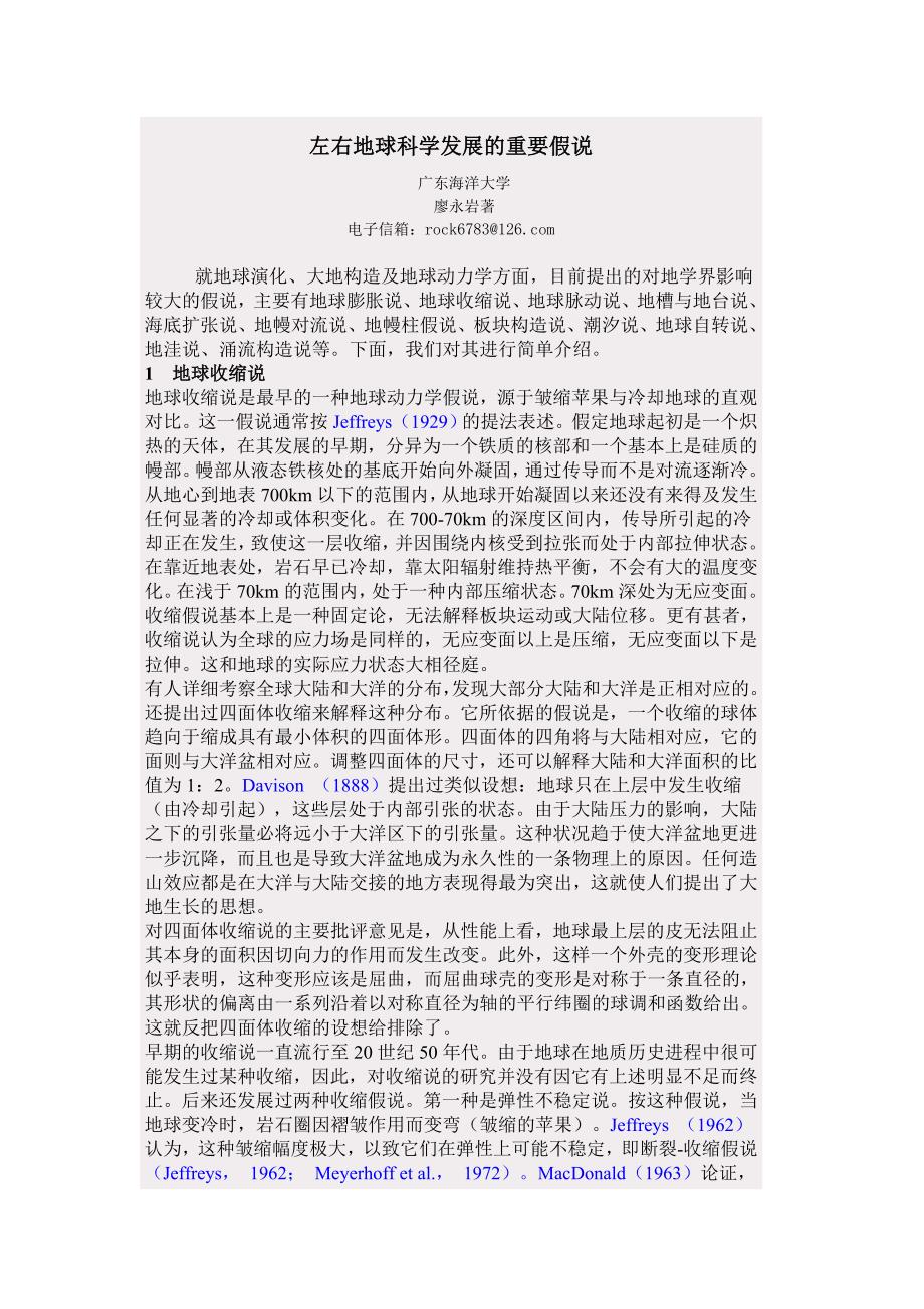 左右地球科学发展的重要假说.doc_第1页