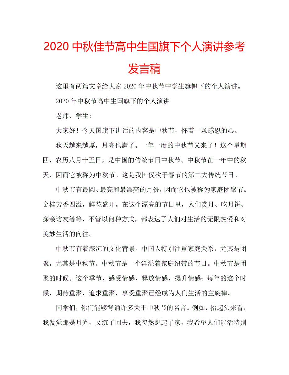 2020中秋佳节高中生国旗下个人演讲参考发言稿 .doc_第1页