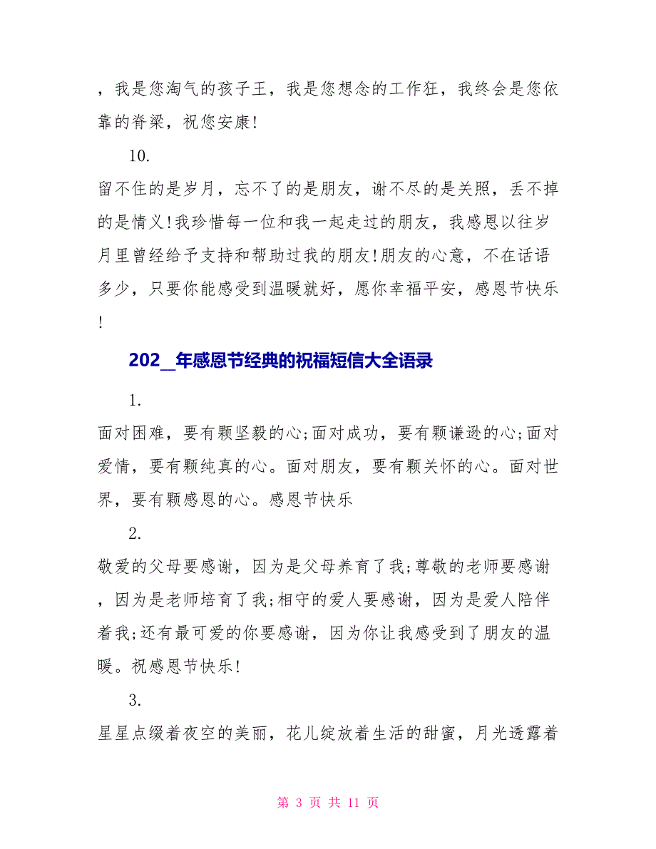 2022年感恩节经典的祝福短信大全_第3页