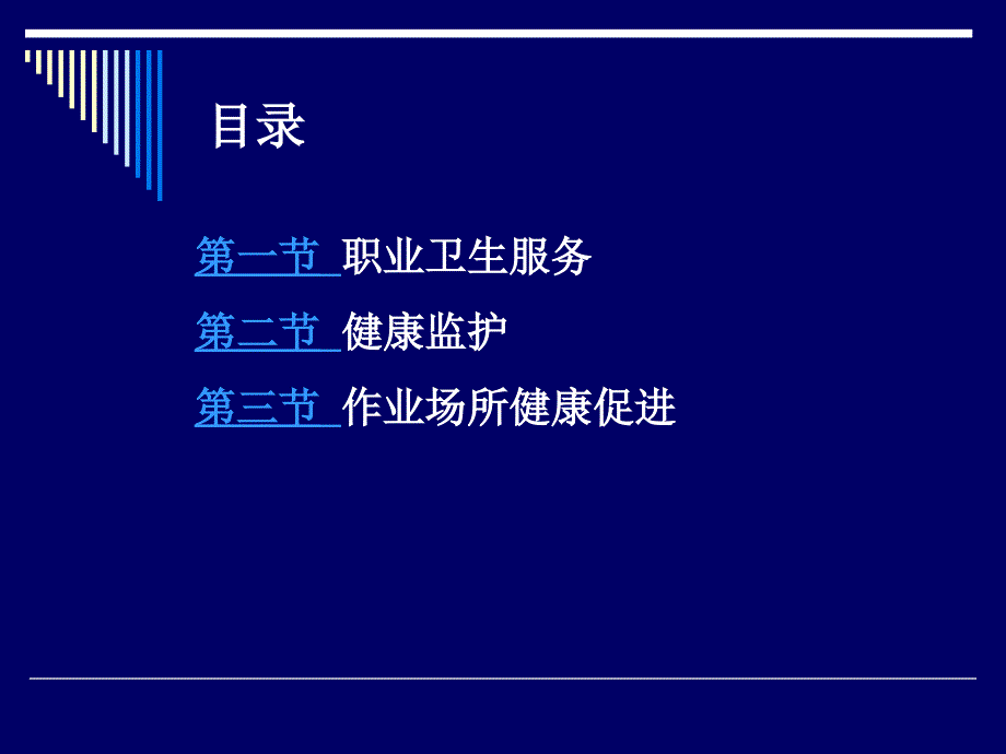 职业卫生服务于健康促进_第2页