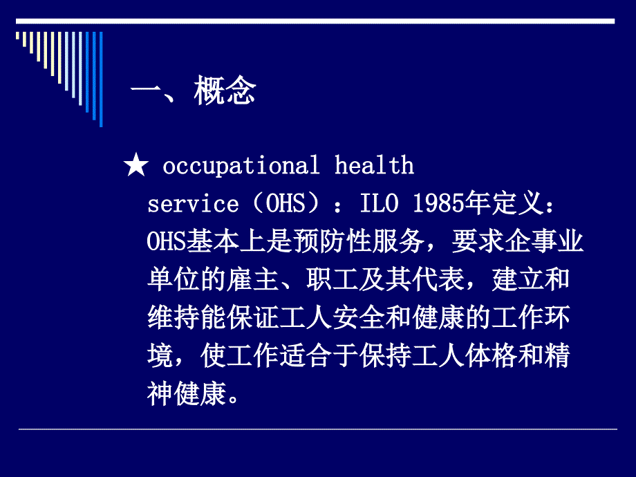 职业卫生服务于健康促进_第4页