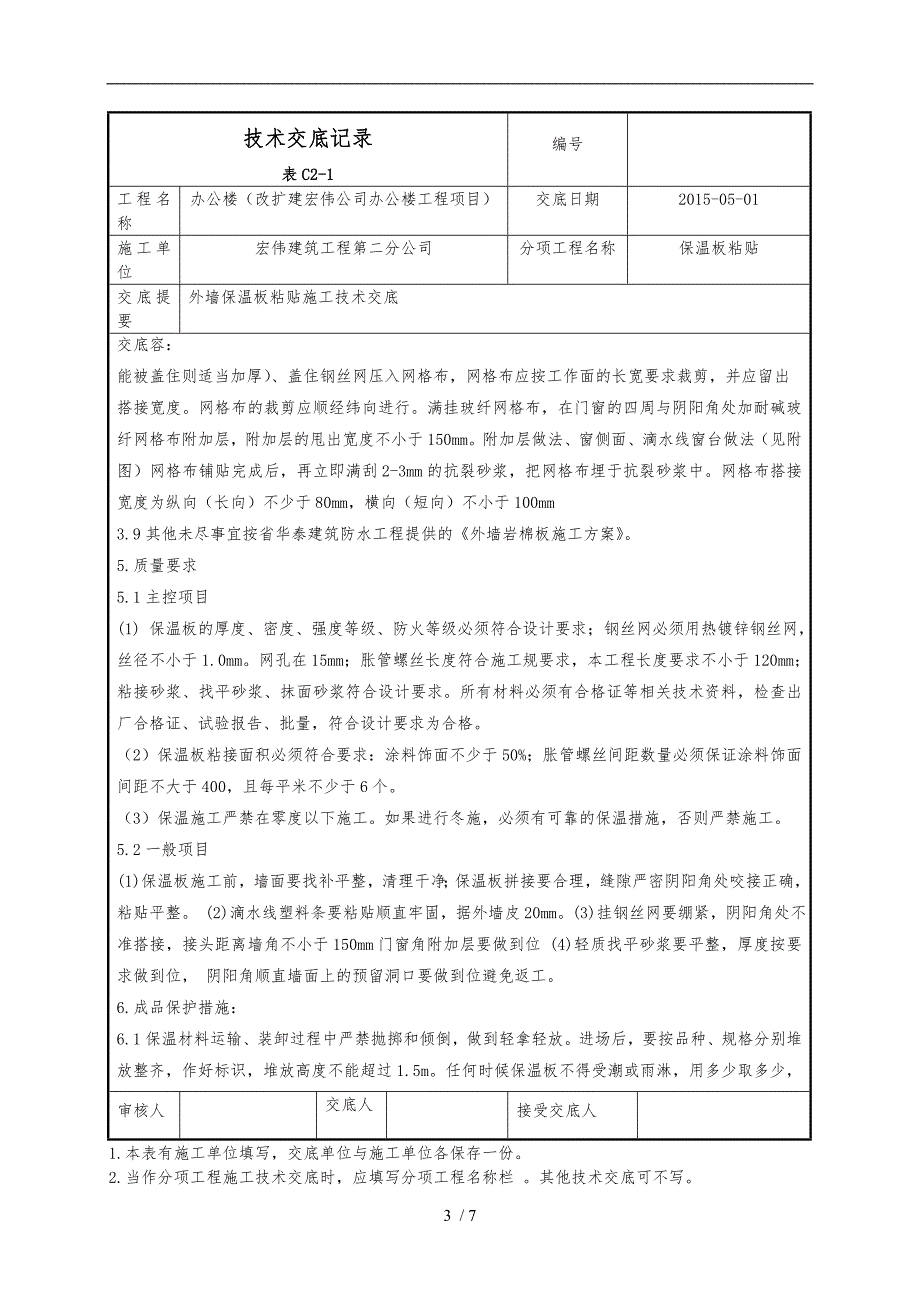 外墙保温板粘贴技术交底大全_第3页