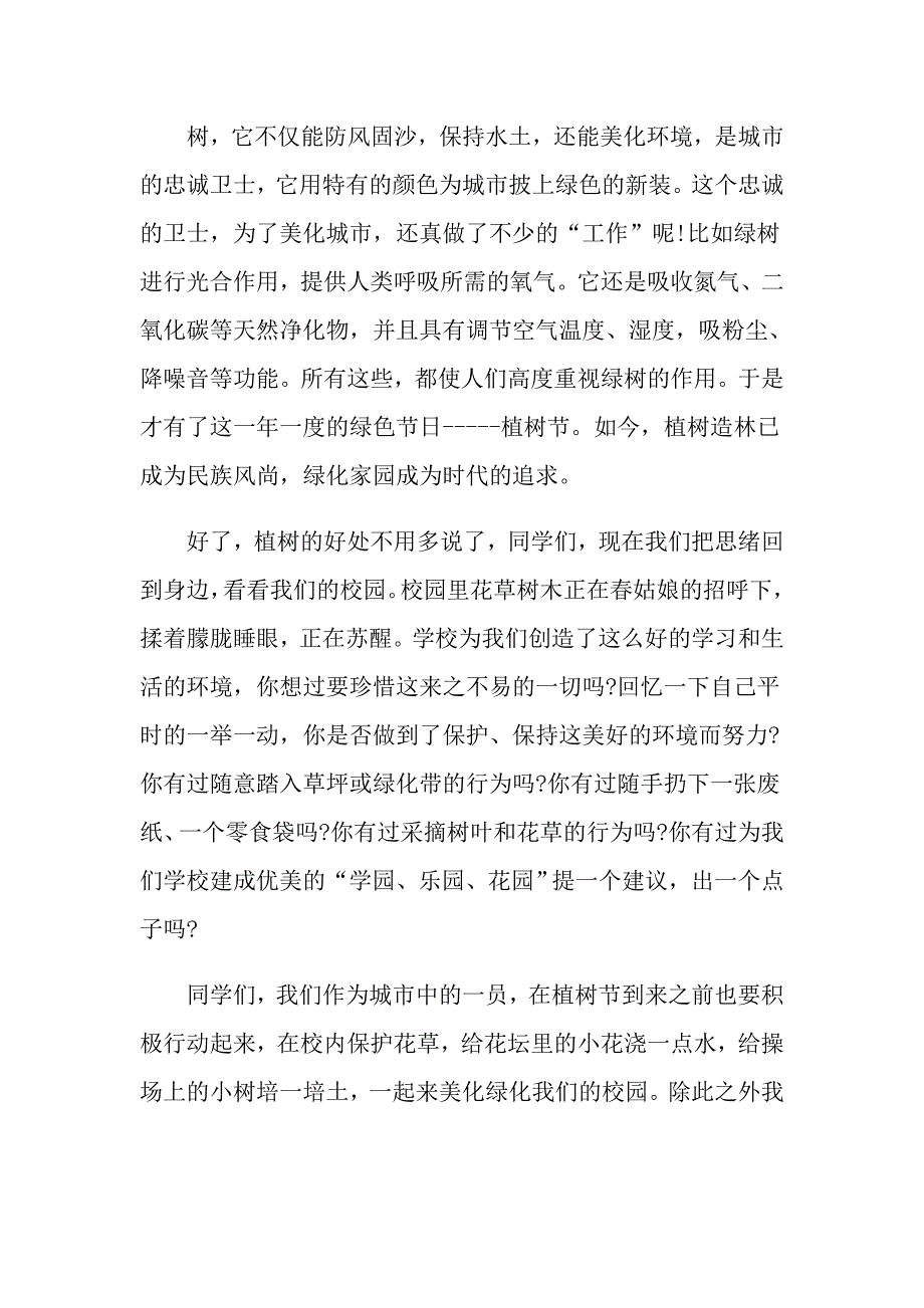 关于小学生植树节演讲稿3篇_第3页