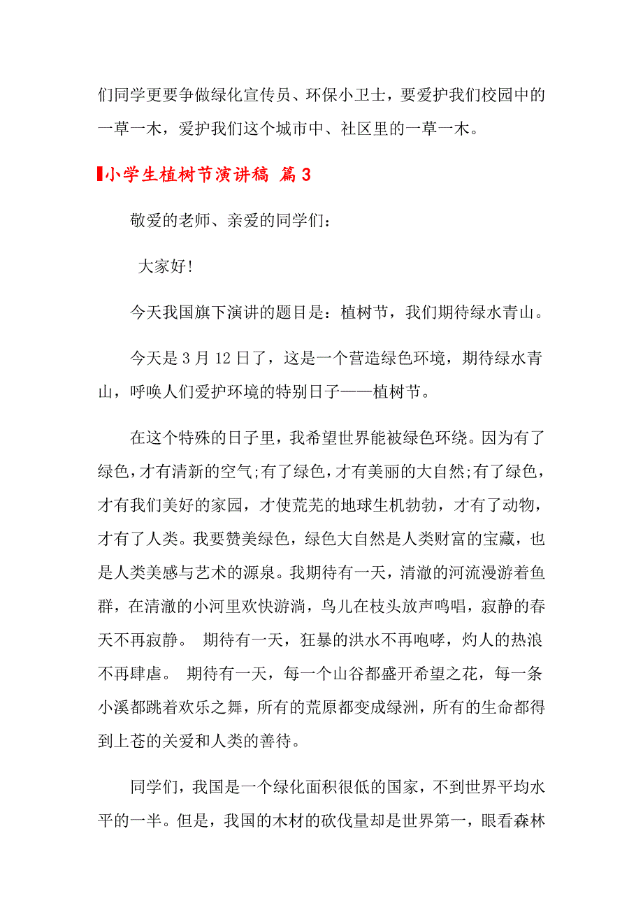 关于小学生植树节演讲稿3篇_第4页