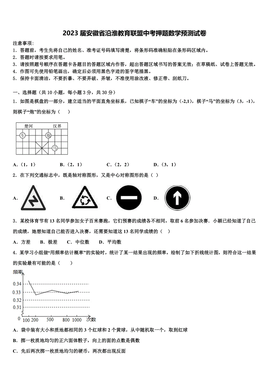 2023届安徽省沿淮教育联盟中考押题数学预测卷(含答案解析）.doc_第1页