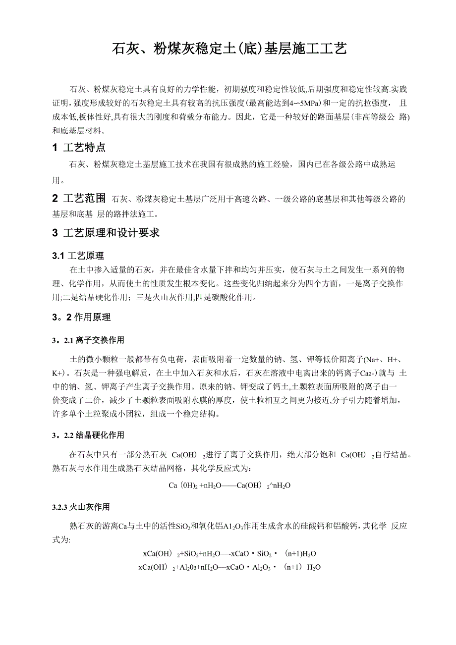 石灰、粉煤灰稳定土(底)基层施工工艺_第1页