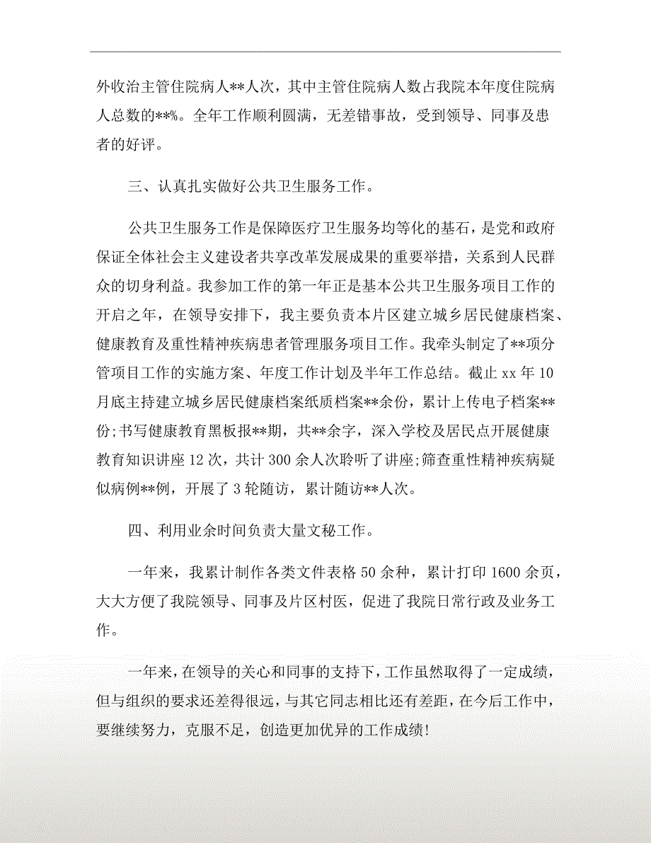 医院事业单位转正自我鉴定_第3页