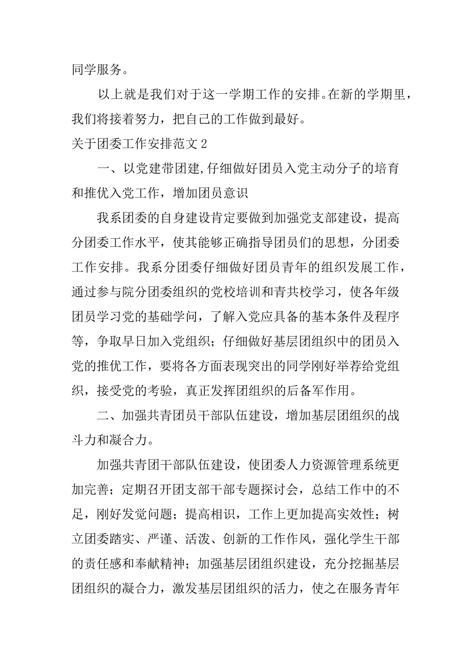 2023年关于团委工作计划范文5篇团委工作总结及计划_第3页