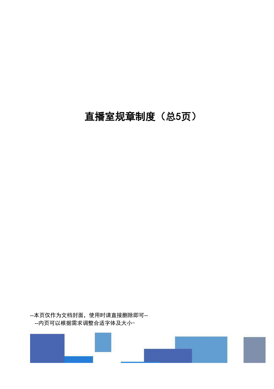 直播室规章制度_第1页