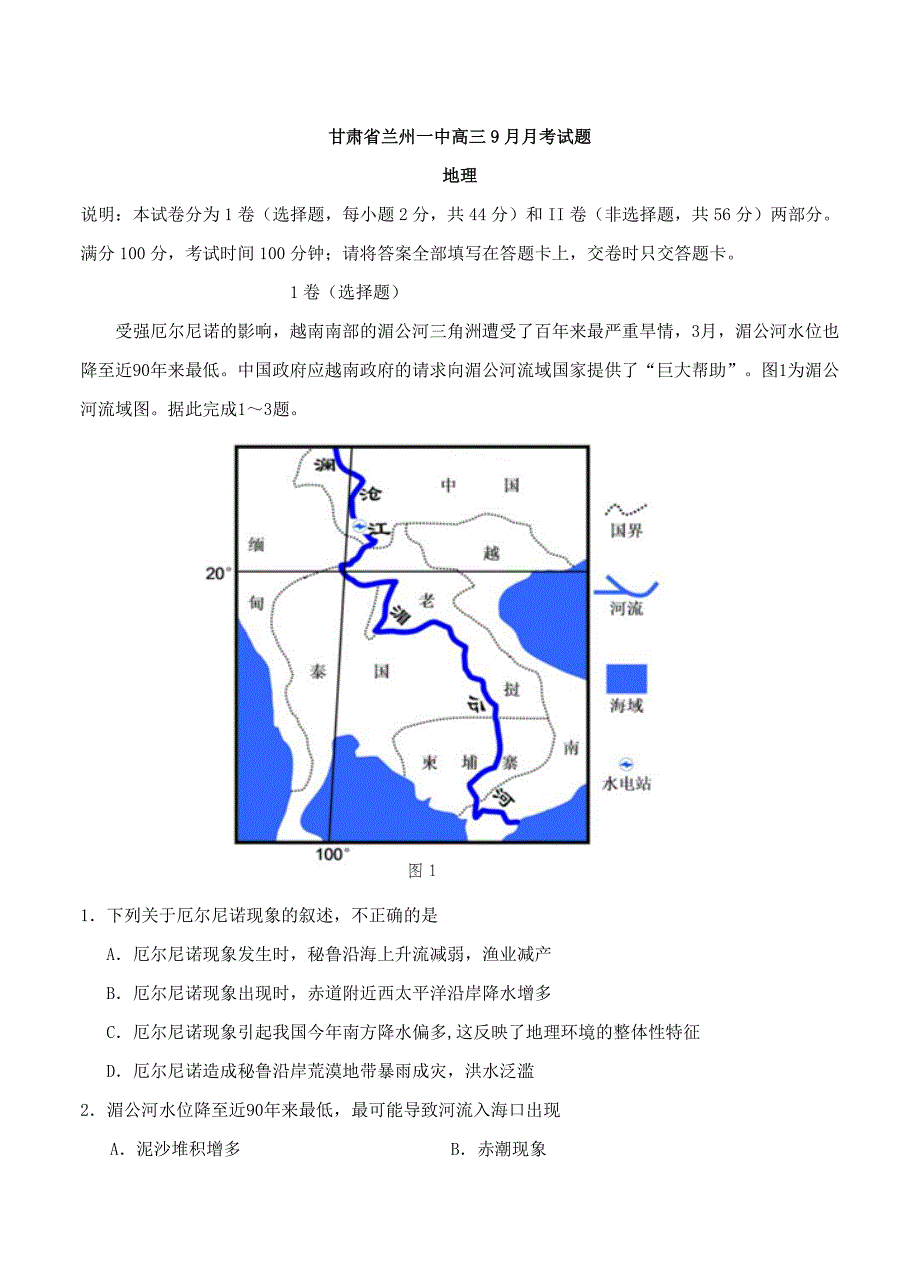 甘肃省兰州第一中学高三9月月考地理试题含答案_第1页