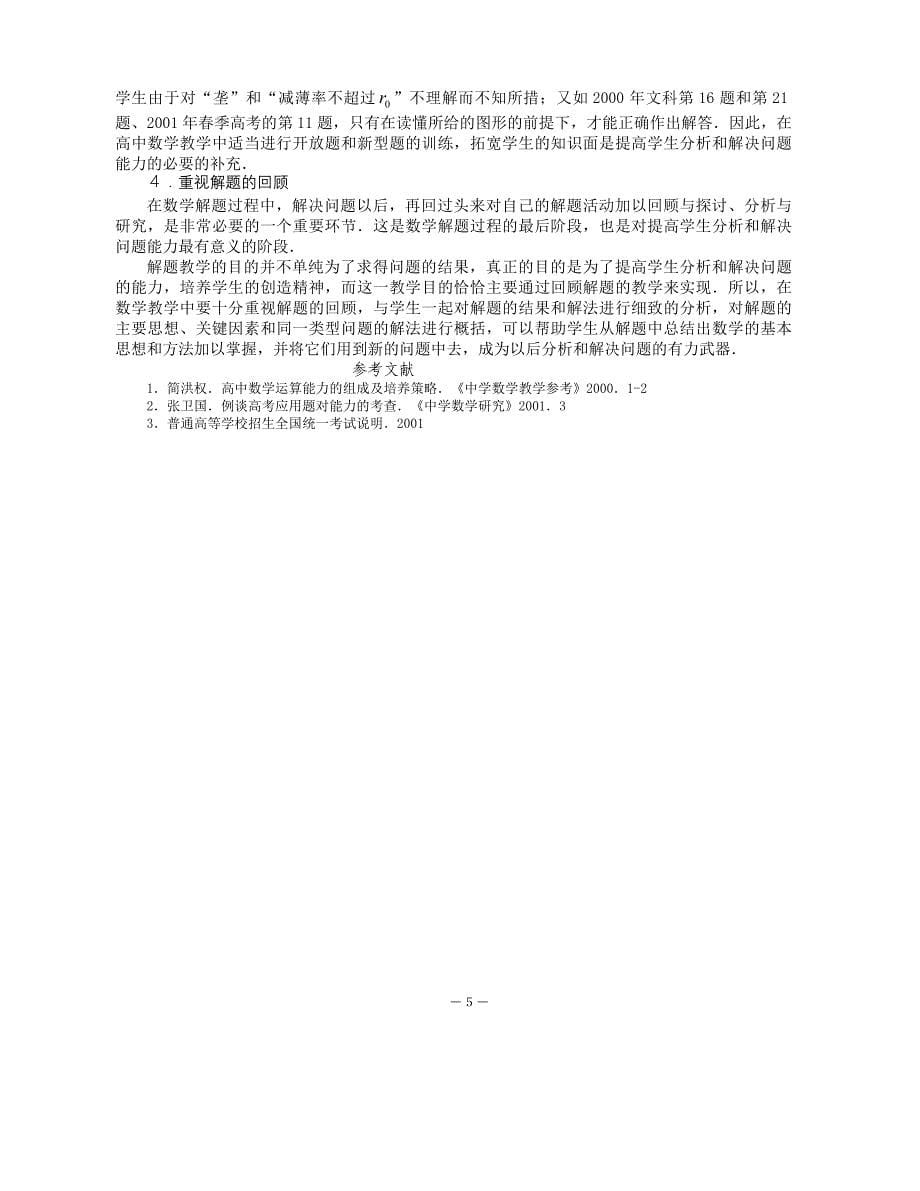 高中数学分析和解决问题能力的组成及培养策略 .doc_第5页