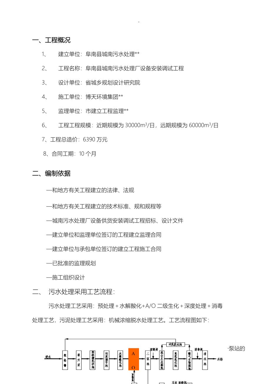 城南污水处理厂设备安装调试监理实施细则_第1页