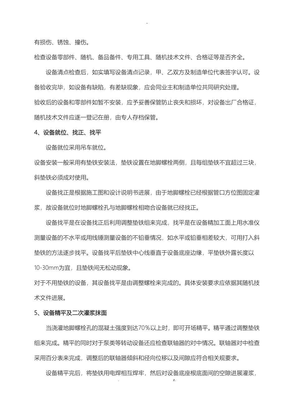 城南污水处理厂设备安装调试监理实施细则_第5页