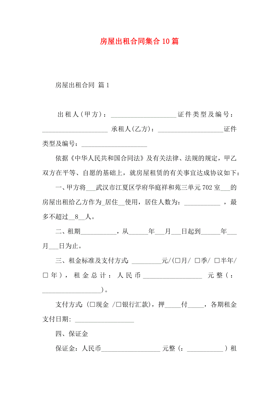 房屋出租合同集合10篇_第1页