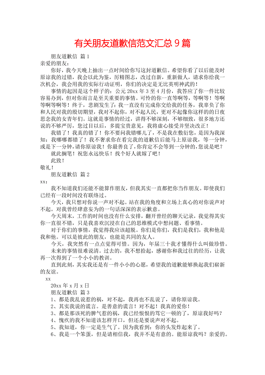 有关朋友道歉信范文汇总9篇_第1页