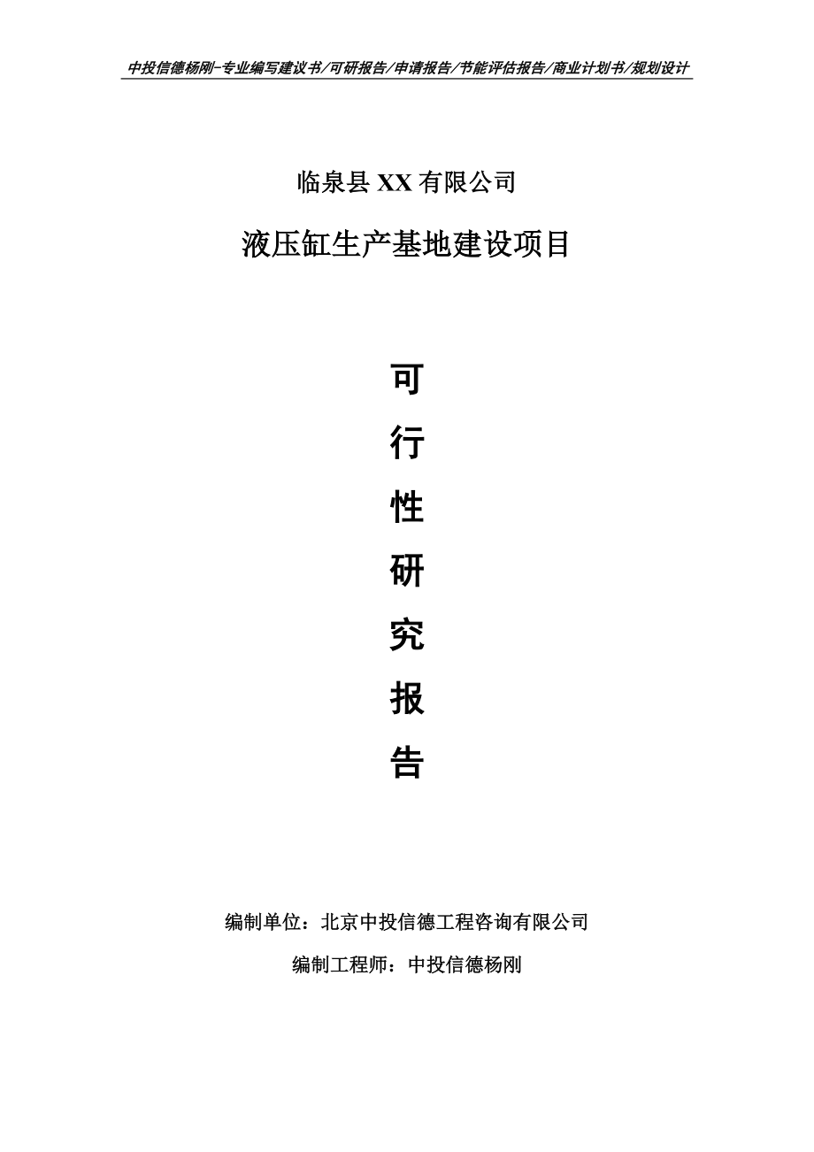 液压缸生产基地项目可行性研究报告申请建议书_第1页