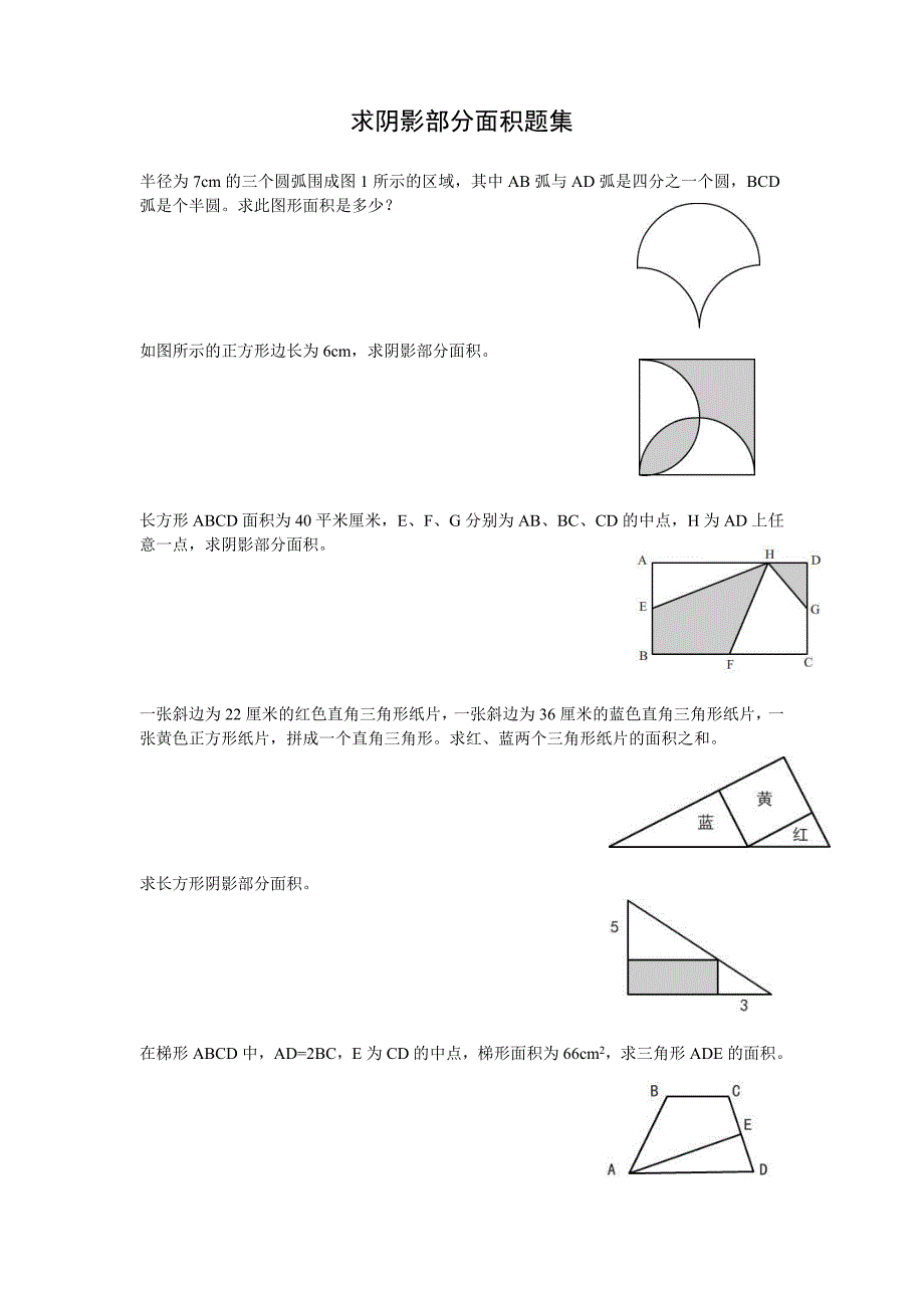 小学求阴影部分面积题集_第1页