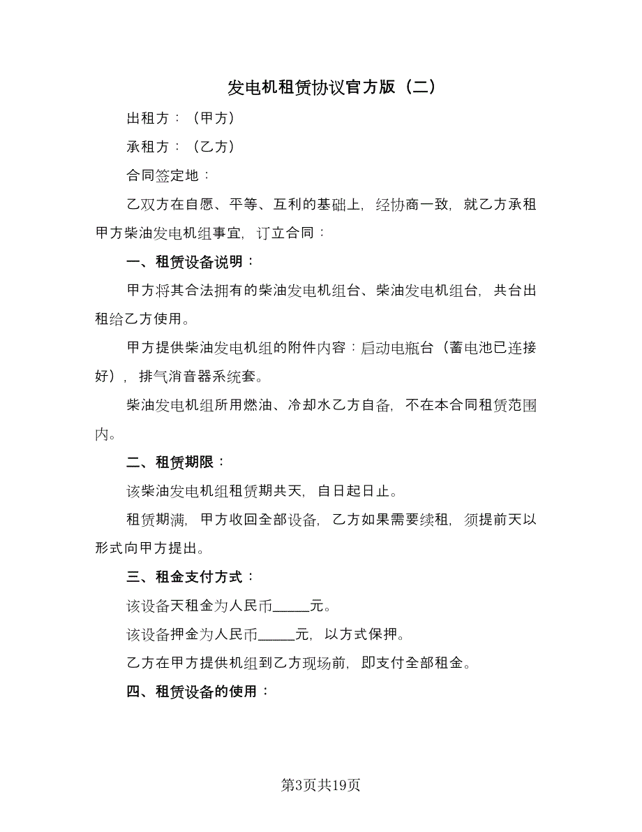 发电机租赁协议官方版（九篇）.doc_第3页