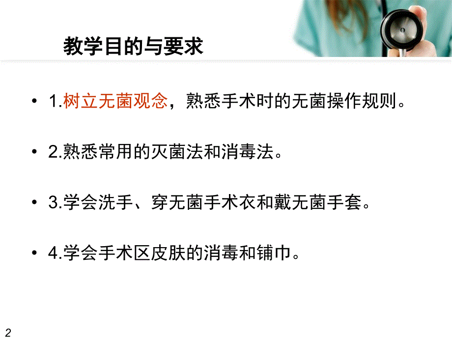 外科无菌操作技术ppt课件_第2页