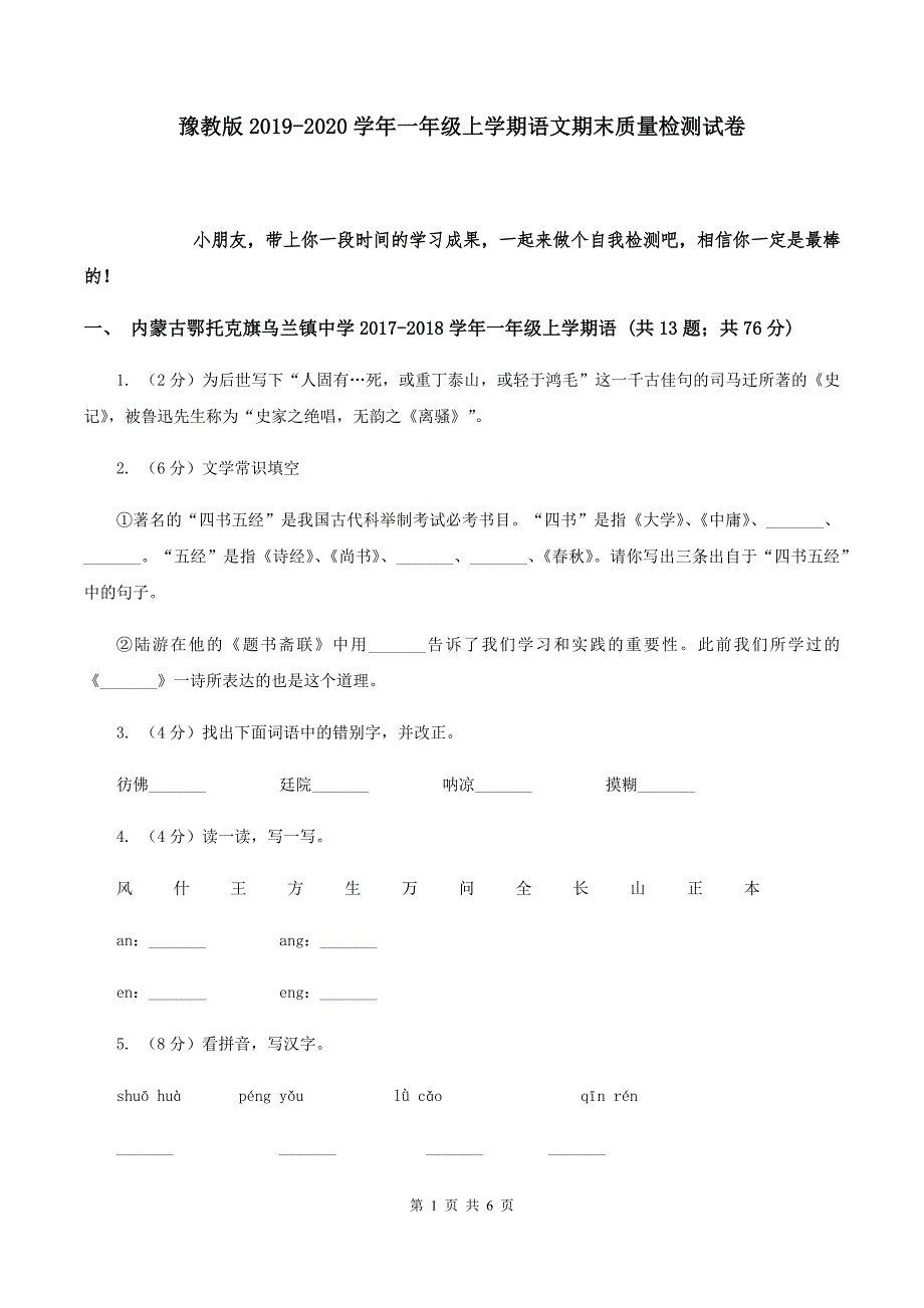 豫教版2019-2020学年一年级上学期语文期末质量检测试卷.doc_第1页