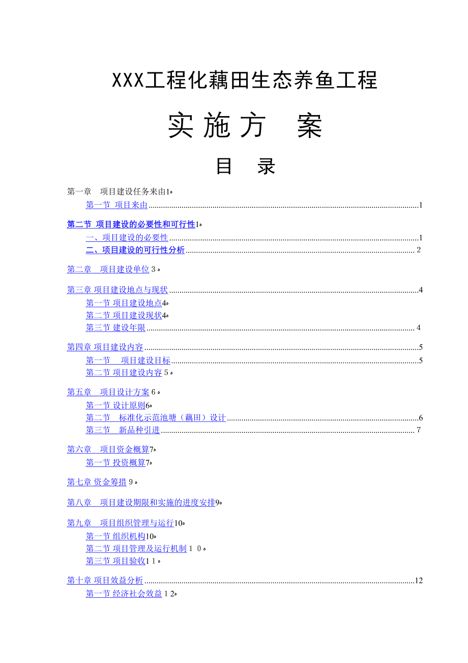 工程化藕田生态养鱼实施方案_第1页