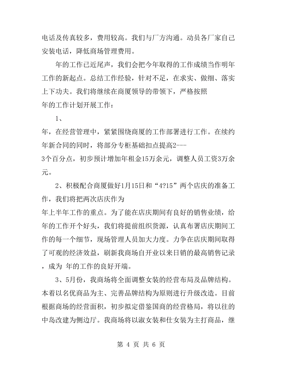 商场经营管理年终总结_第4页