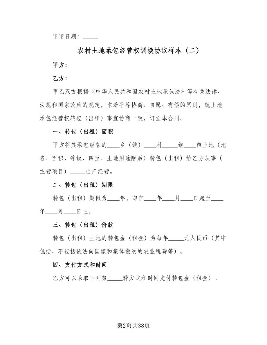 农村土地承包经营权调换协议样本（10篇）_第2页