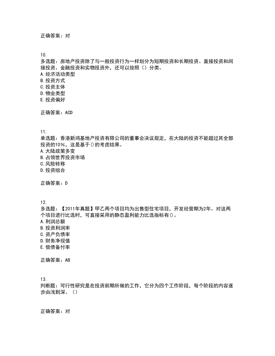 房地产估价师《房地产开发经营与管理》模拟考前（难点+易错点剖析）押密卷答案参考17_第3页