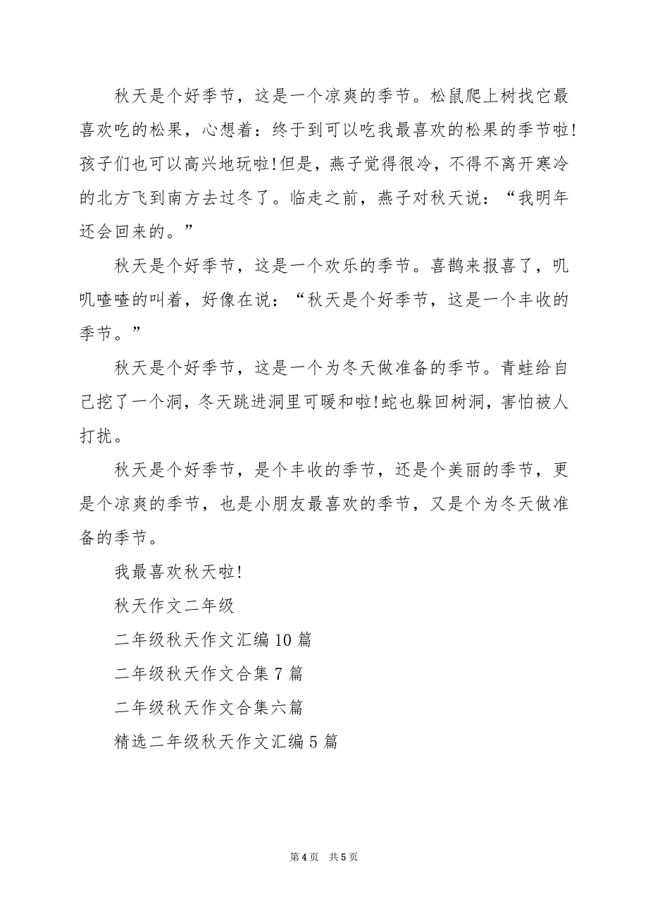 2024年二年级秋天作文合集5篇_第4页