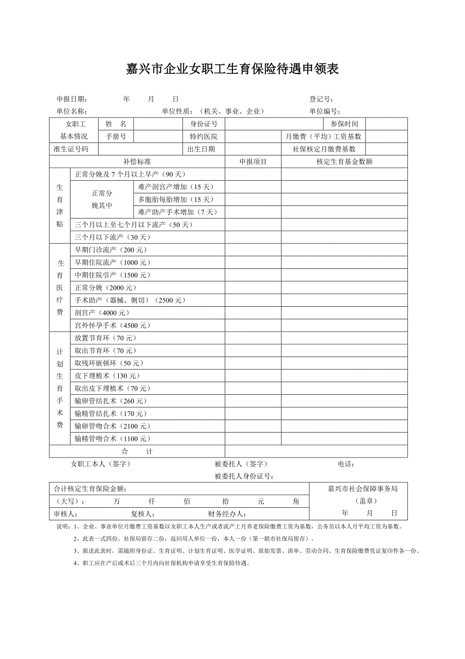 嘉兴市企业女职工生育保险待遇申领表_第1页