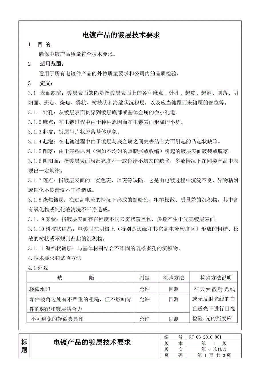 电镀件的技术要求_第1页