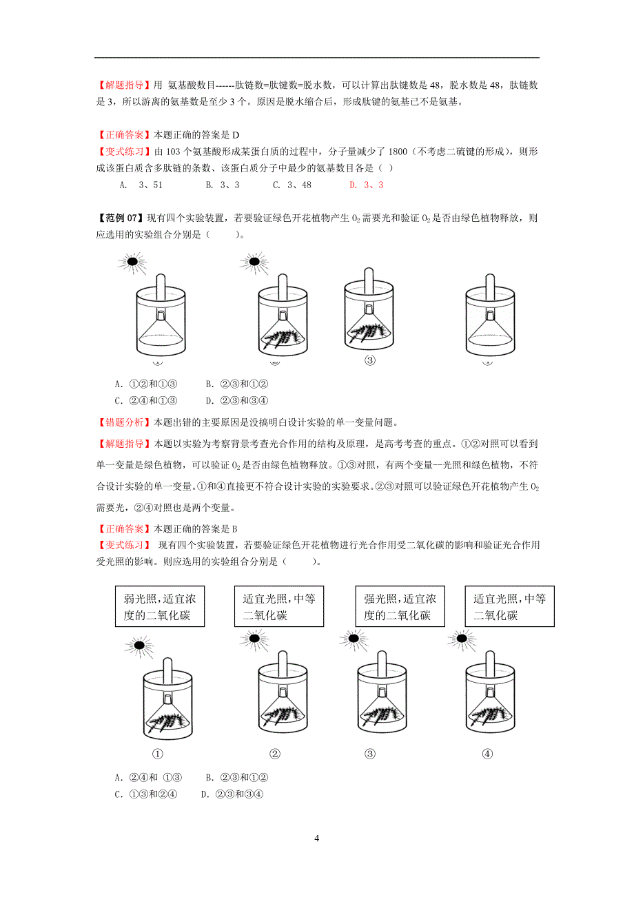 高考生物易错题目解题目方法大全_第4页