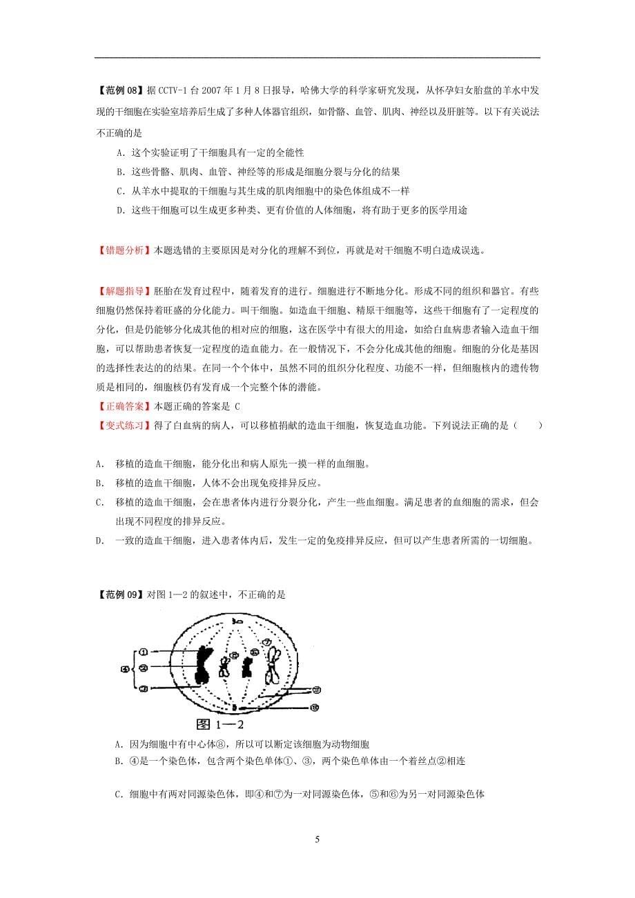 高考生物易错题目解题目方法大全_第5页